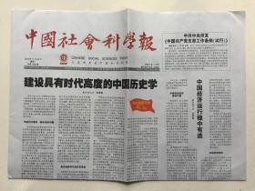 中国社会科学报 2018年 11月26日 星期一 总第1582期 今日8版 邮发代号：1-287