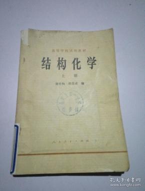 结构化学 谢有畅