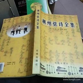 潮州弦诗全集