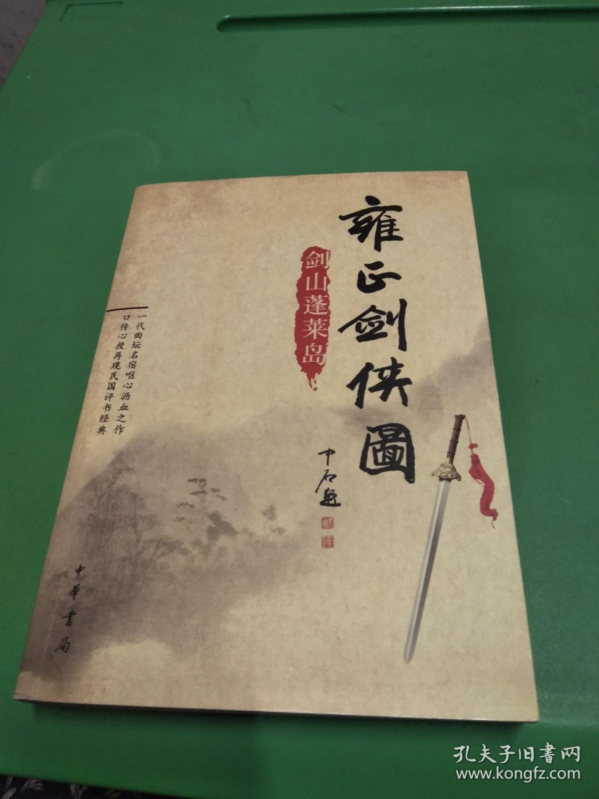雍正剑侠图:剑山蓬莱岛