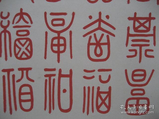 无锡书法篆刻名家:邓水石先生辛酉年(1981年)用朱砂书写的篆书《百福