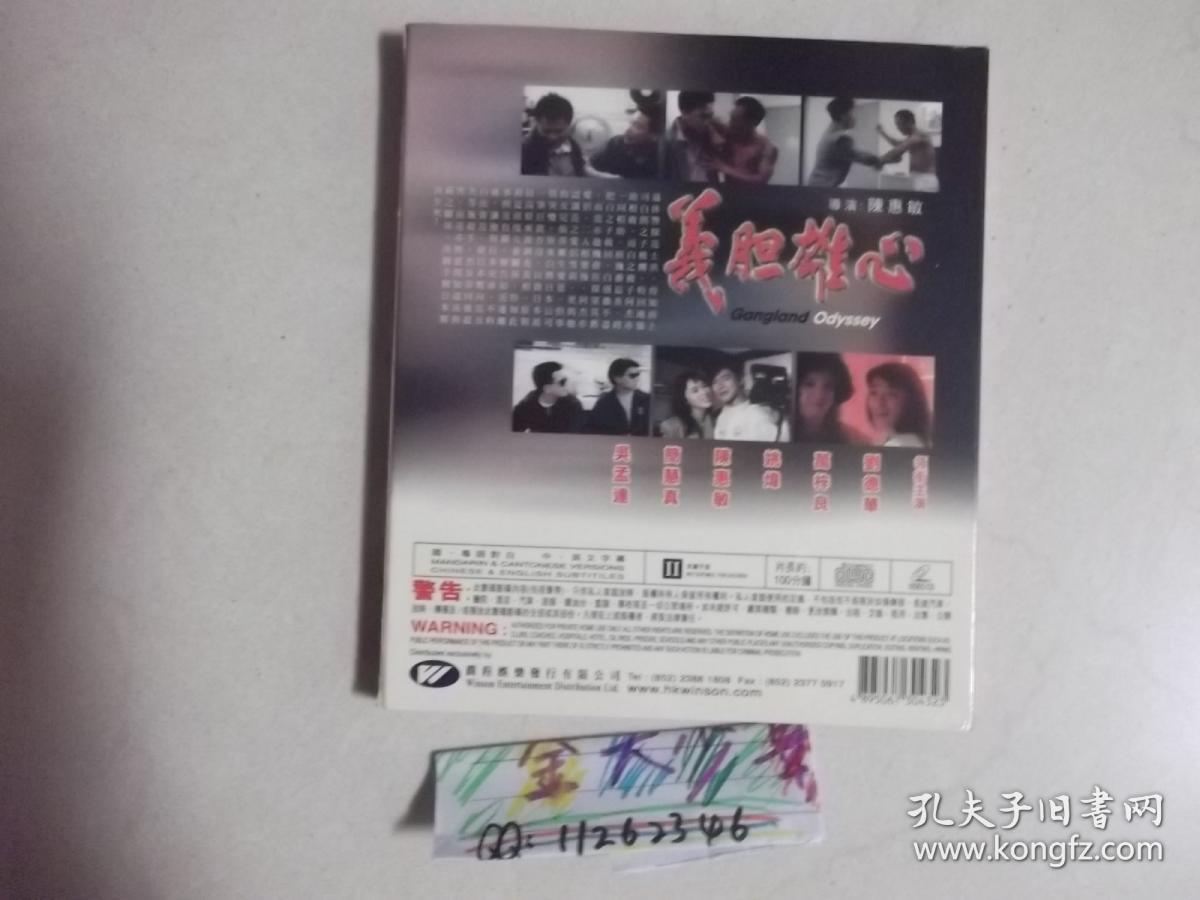 义胆雄心 香港电影 vcd 刘德华 万梓良 陈惠敏