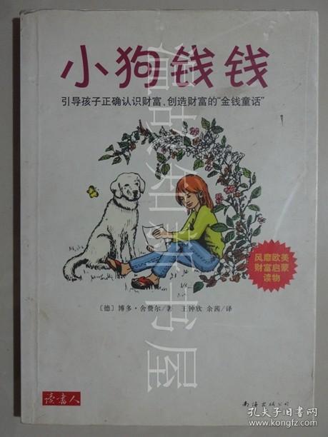 小狗钱钱:引导孩子正确认识财富,创造财富的"金钱童话"