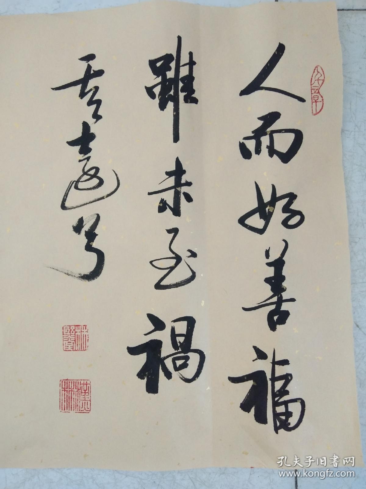 书法作品《人而好善福虽未至 祸离远兮》