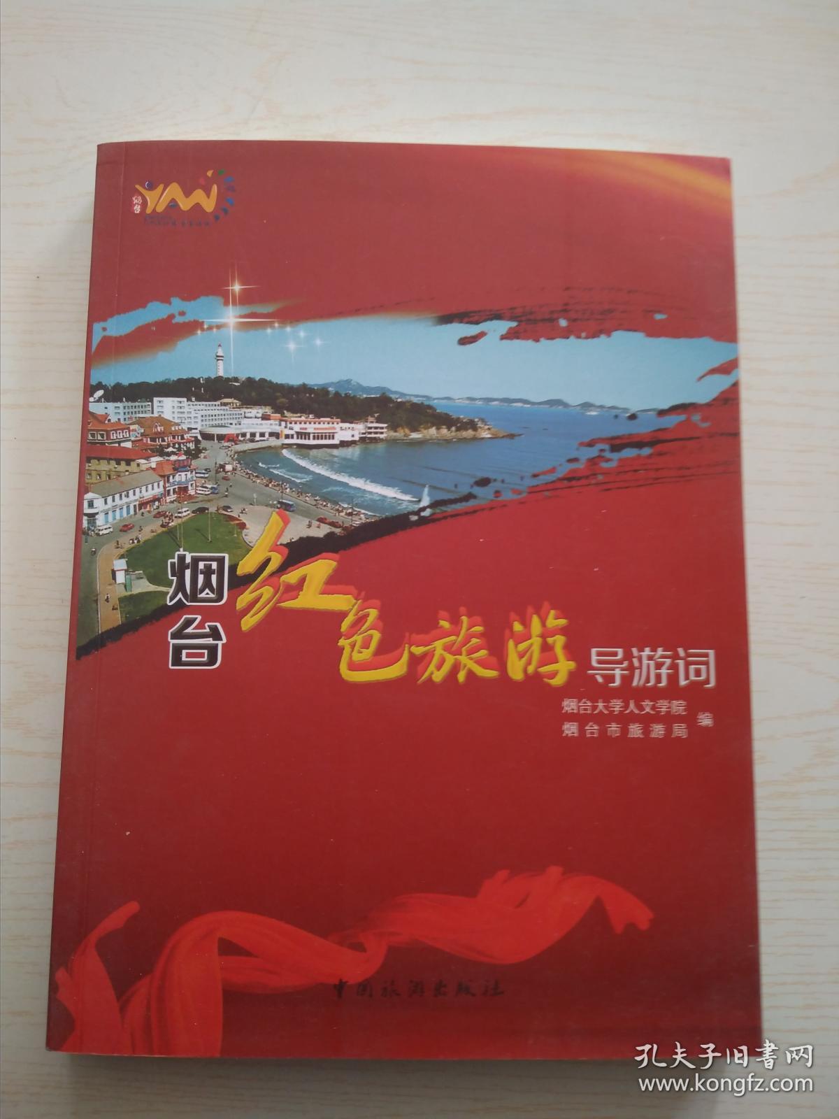 烟台红色旅游导游词