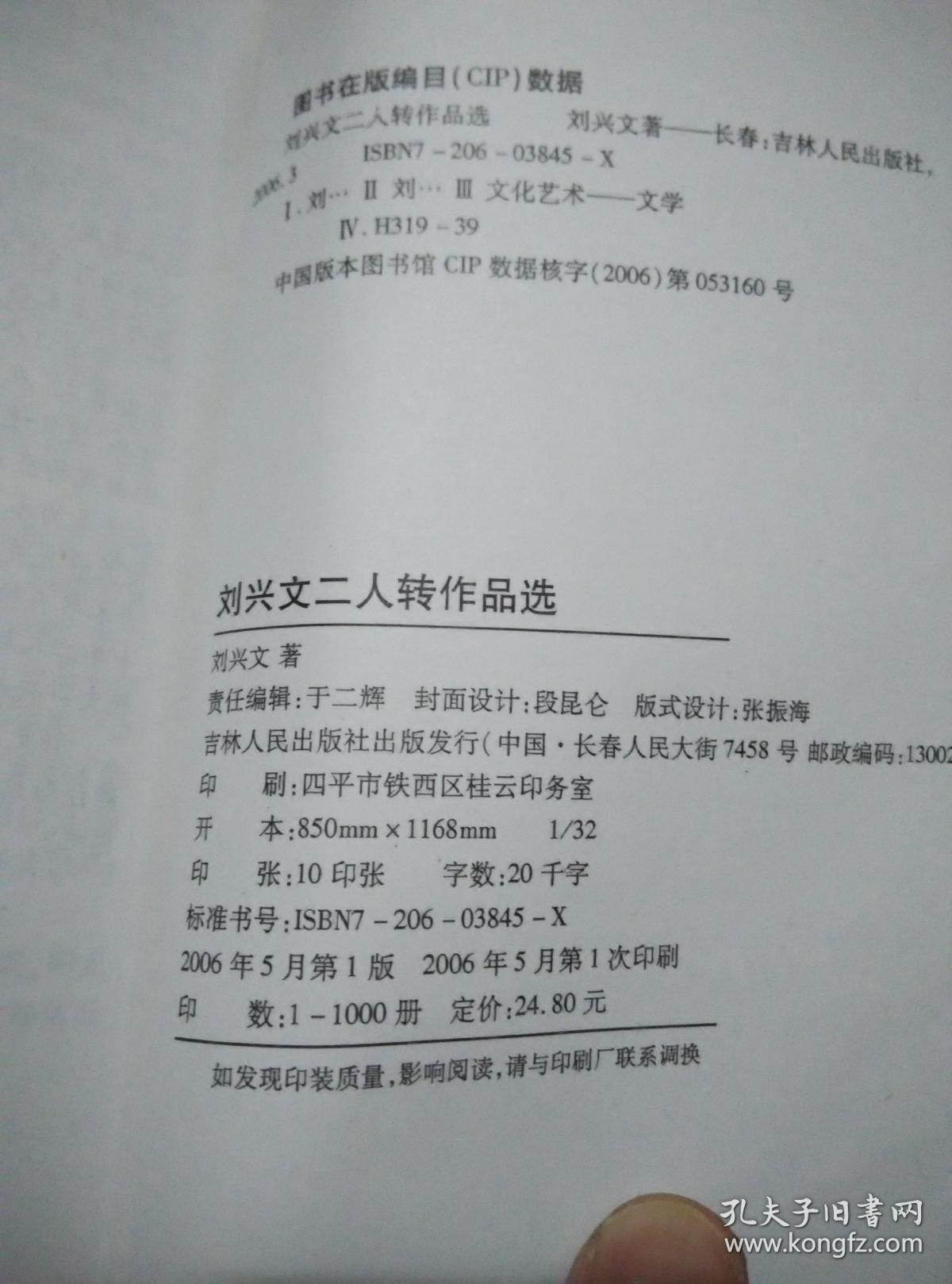 刘兴文二人转作品选