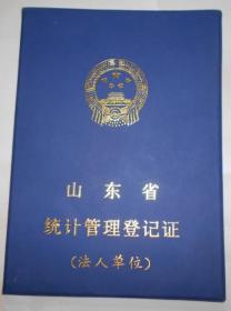 山东省统计管理登记证