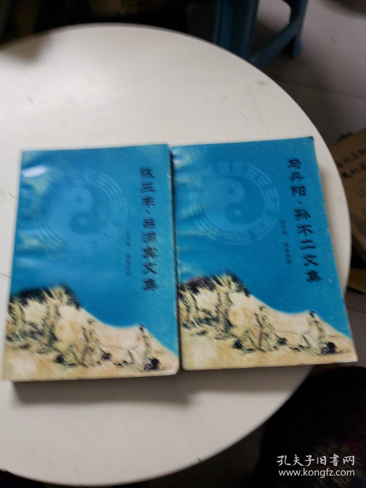 马丹阳孙不二文集 张三丰吕洞宾文集(两本合售,书后有轻微水渍)