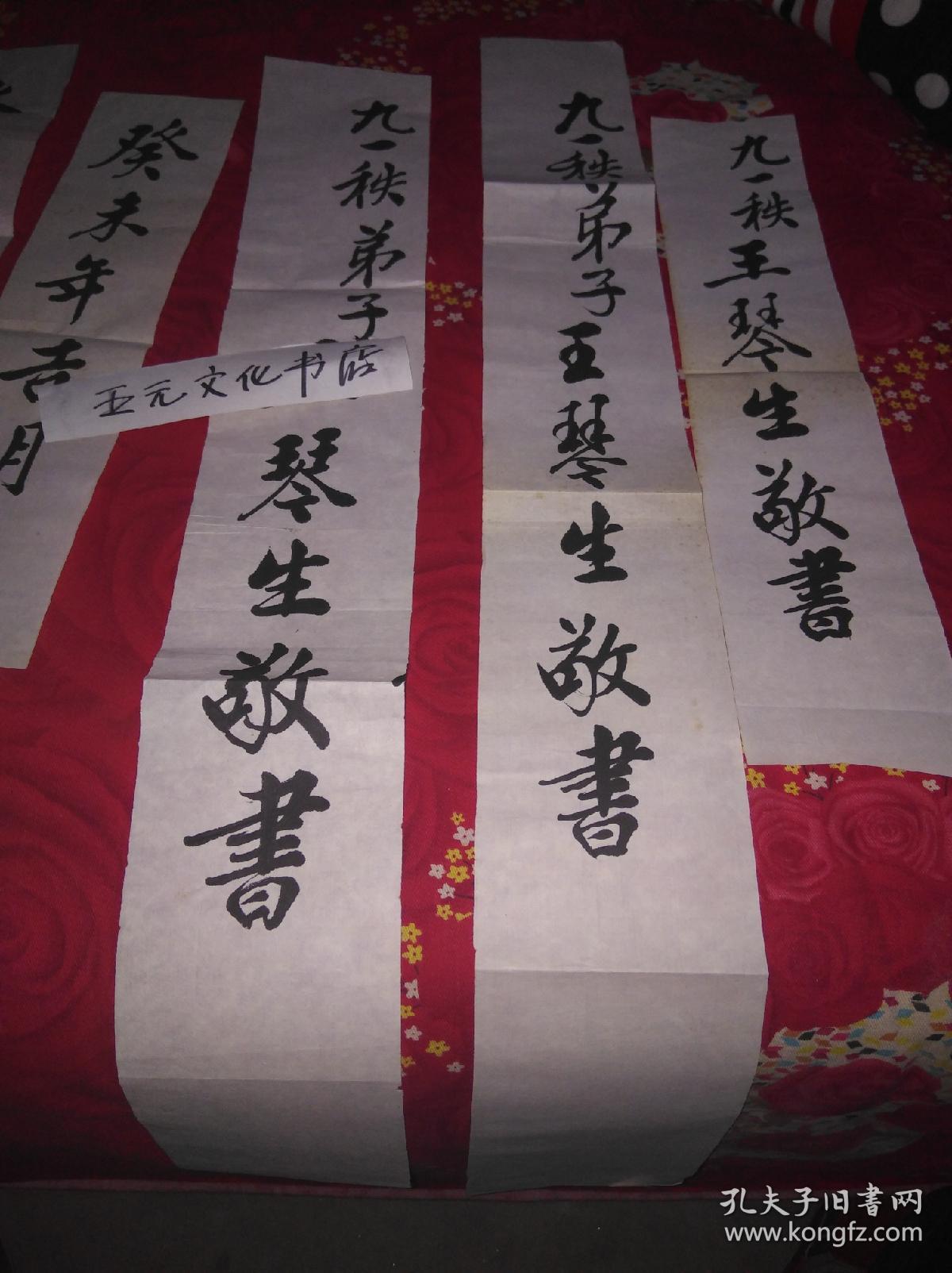 京剧名家王琴生 致谭*元寿信札等合售,关于为谭富英立碑等事宜