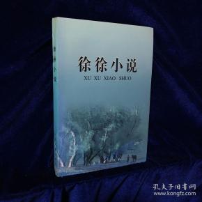 徐徐_购买 徐徐相关商品_孔夫子旧书网