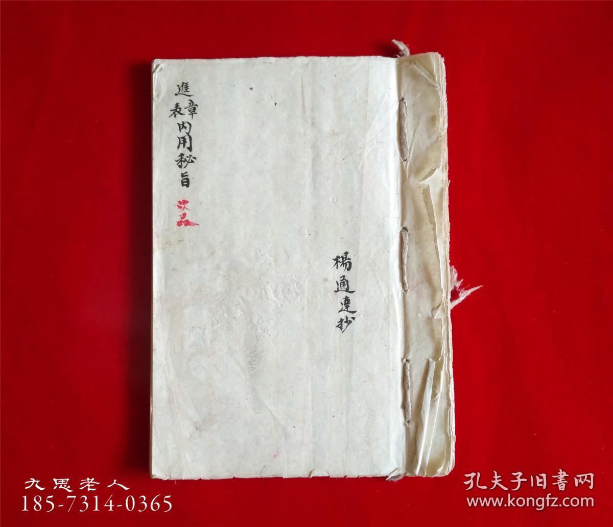 罕见:手抄道教符图咒语手稿【玄门进章表用有秘旨】进表词告符遣官法