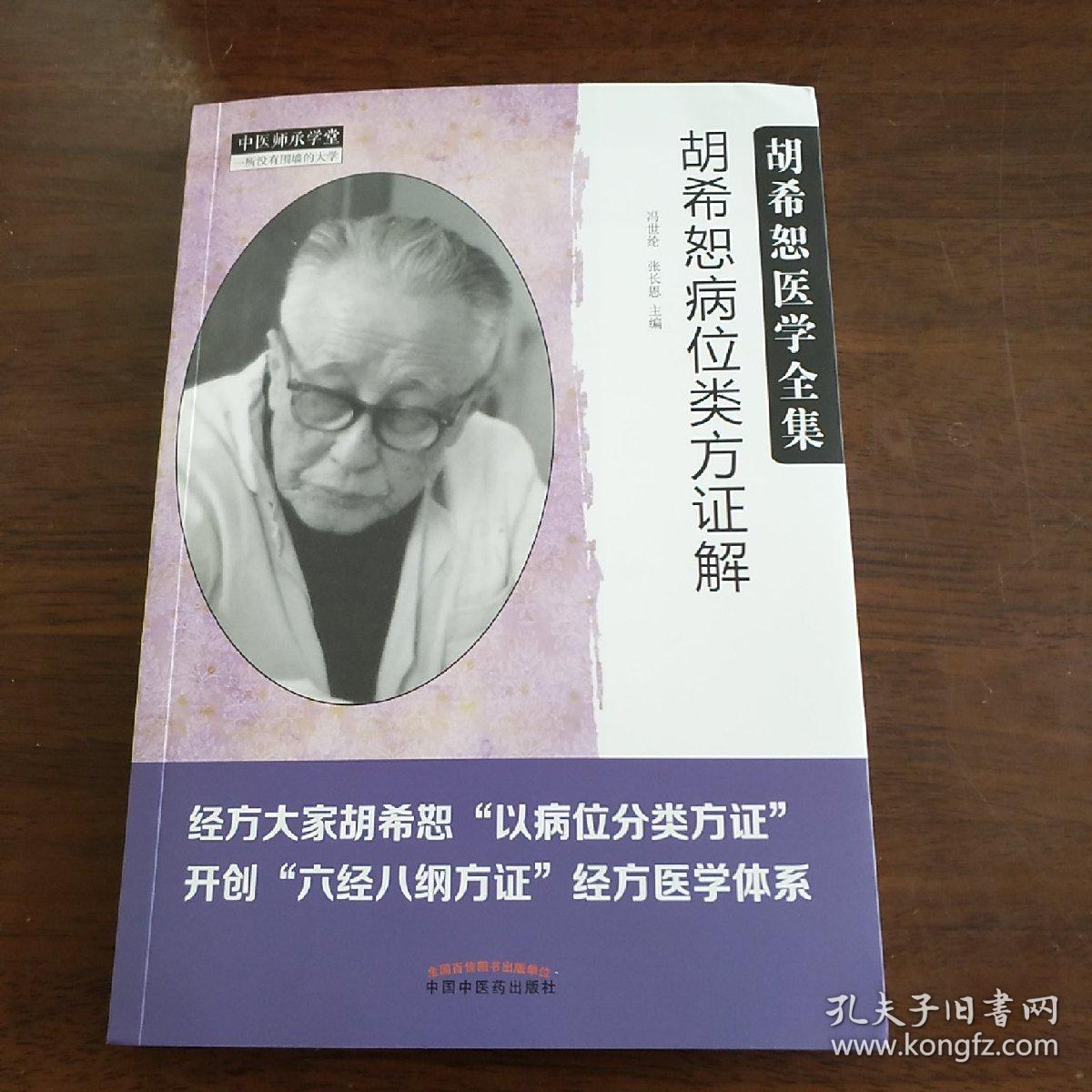 胡希恕医学全集·胡希恕病位类方证解