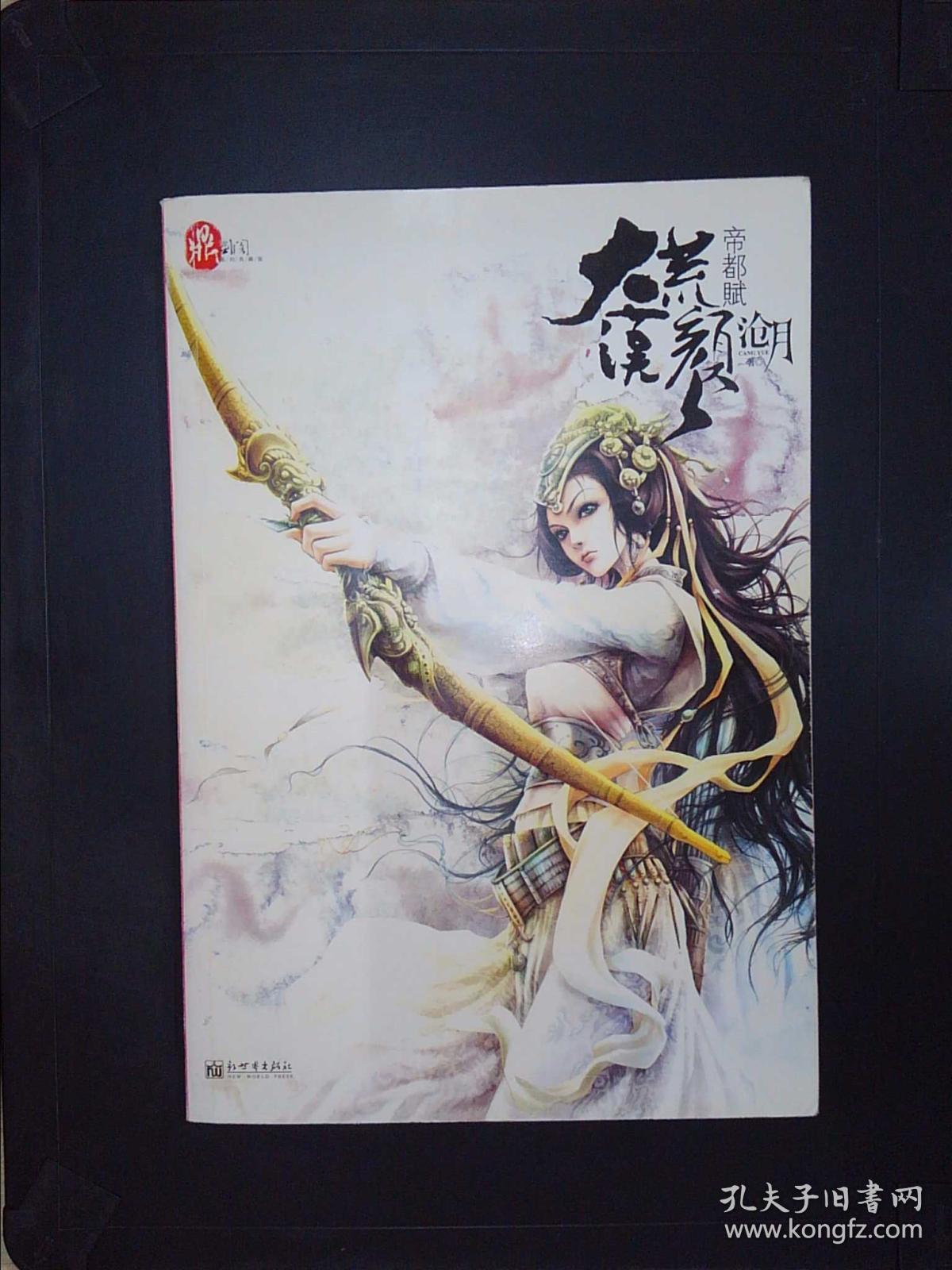 大漠荒颜·帝都赋