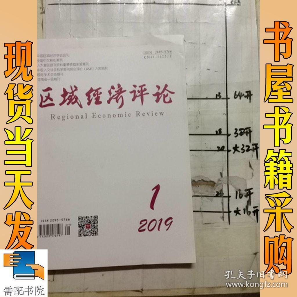 区域经济评论 2019 1