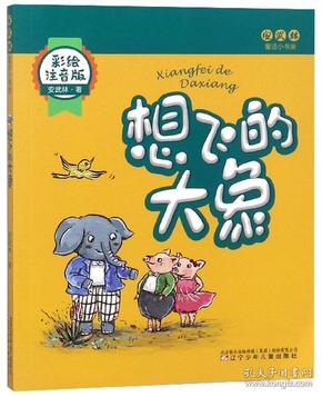 想飞的大象 彩绘注音版故事书 儿童书籍 安武林