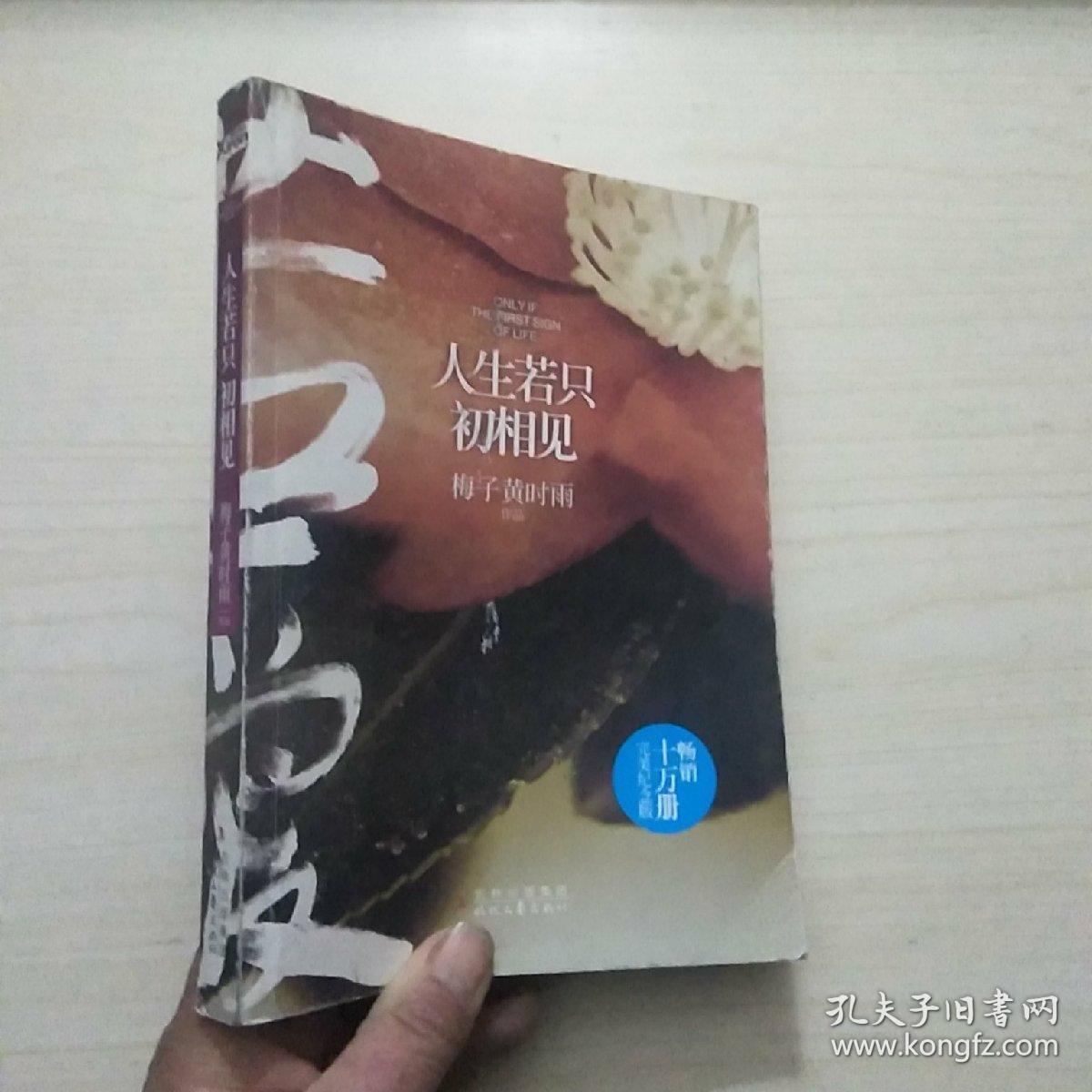 人生若只初相见(有签名,见图)