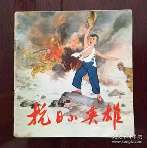 抗日小英雄