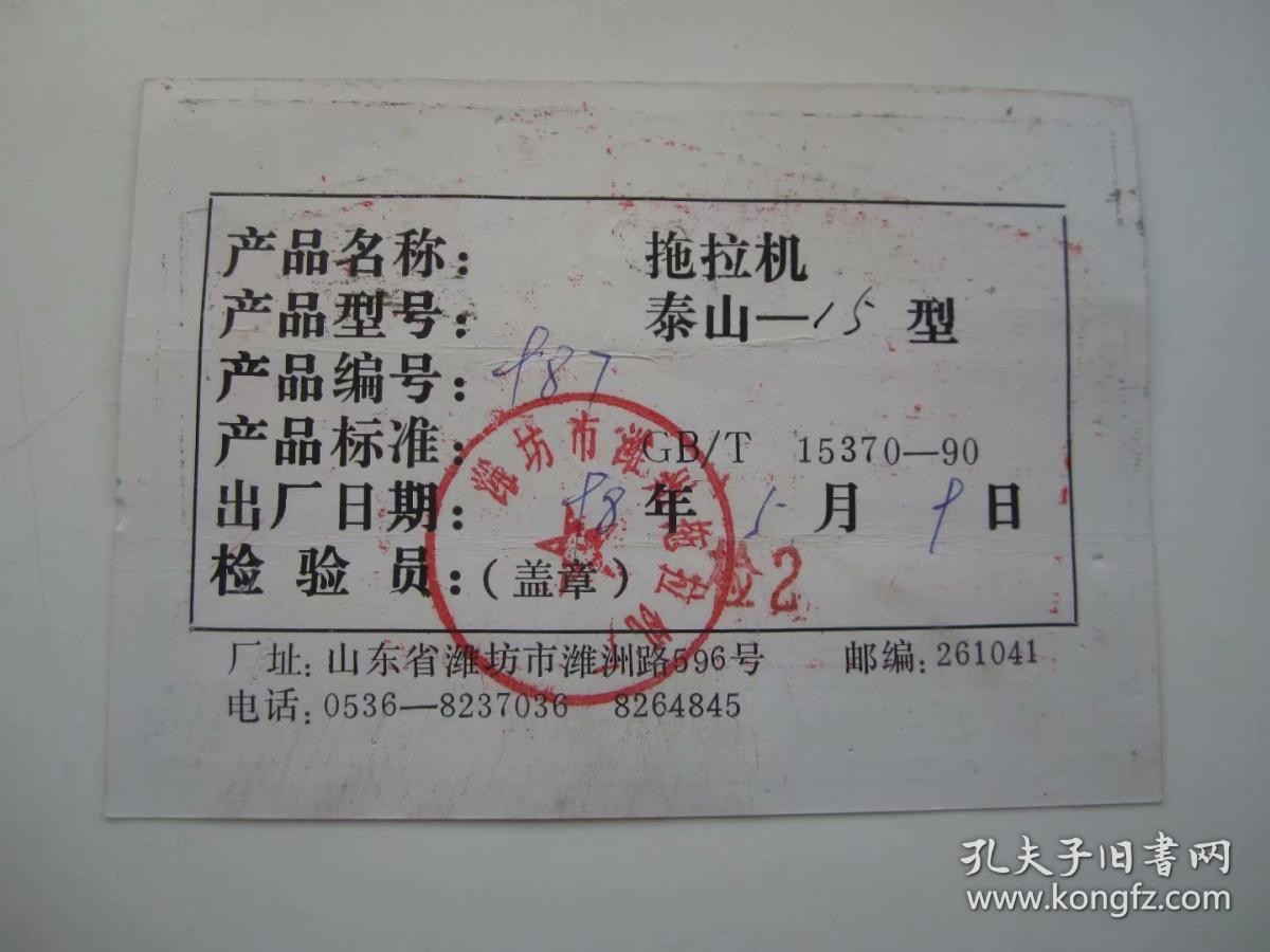 山东省潍坊潍州拖拉机厂泰山——15型拖拉机合格证