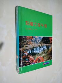 环境工程手册