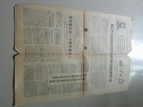 **老报纸，四川日报，1968.11-24，一单张