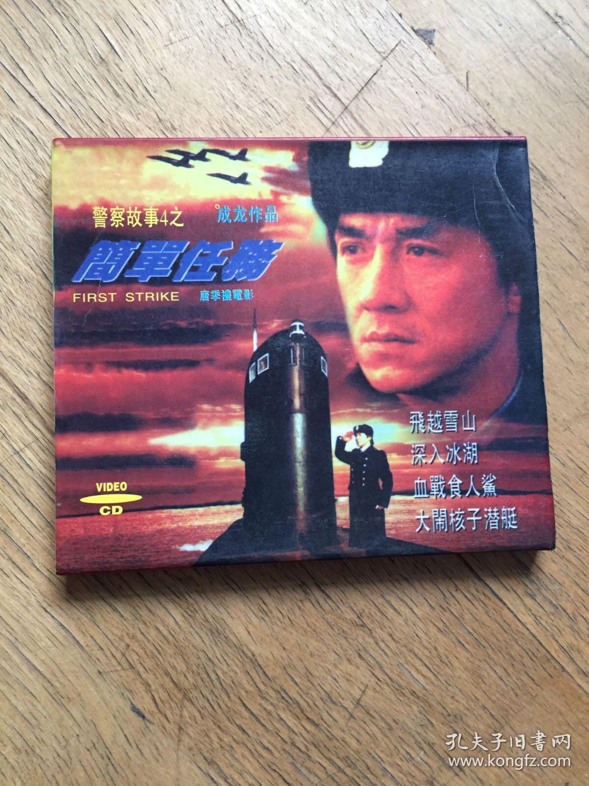 警察故事.4之简单任务(电影VCD 2碟装)