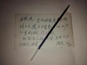著名学者、戏剧家吴祖光介绍信，写在自己名片背面