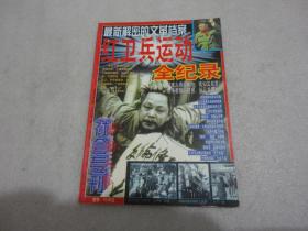 社会专刊 1999 5 【郑州冤案震动京华 曹海鑫案