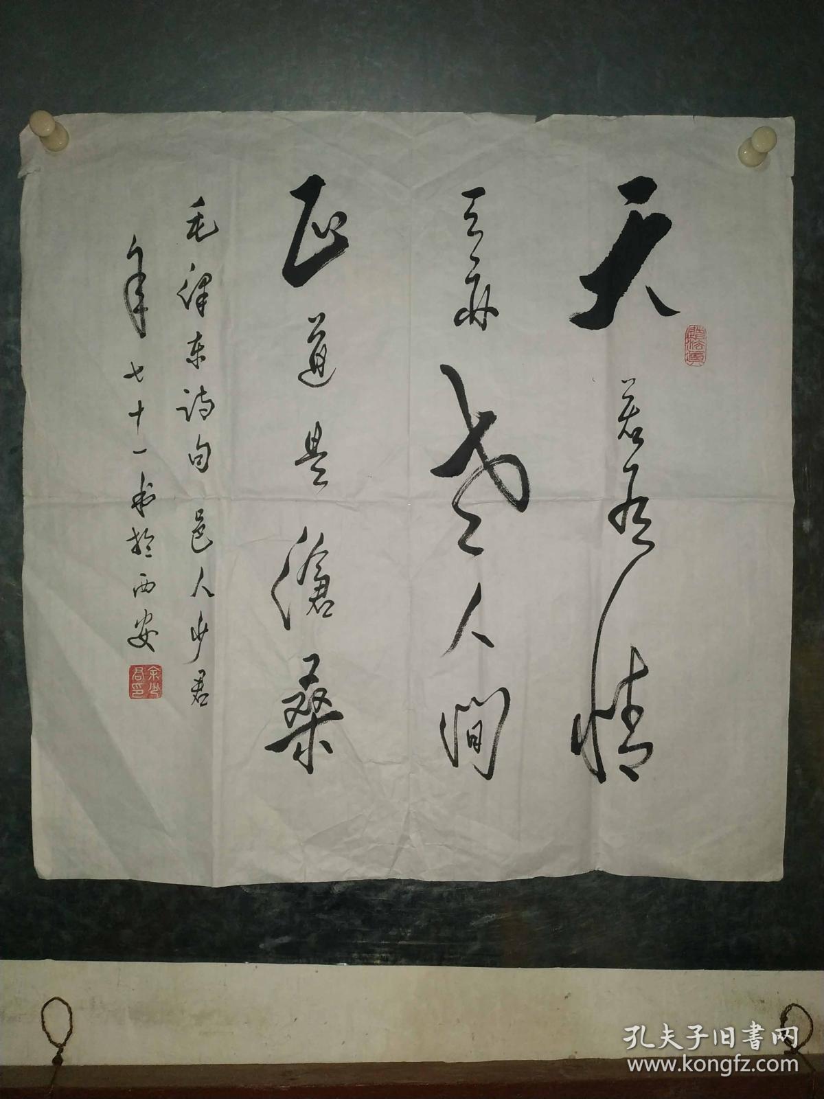 陕西名家余少君书法《天若有情》