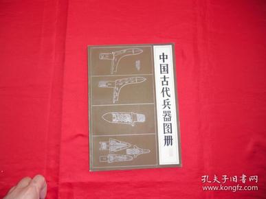 《艺术文献丛书:中国古代兵器图册》 刘旭著 书目文献出版社 1986年