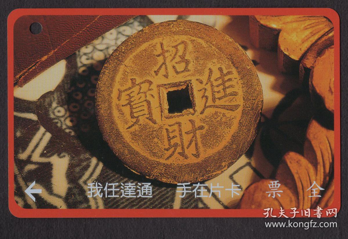 市政府交通局公车卡A0019-A0020(2全)古代厌