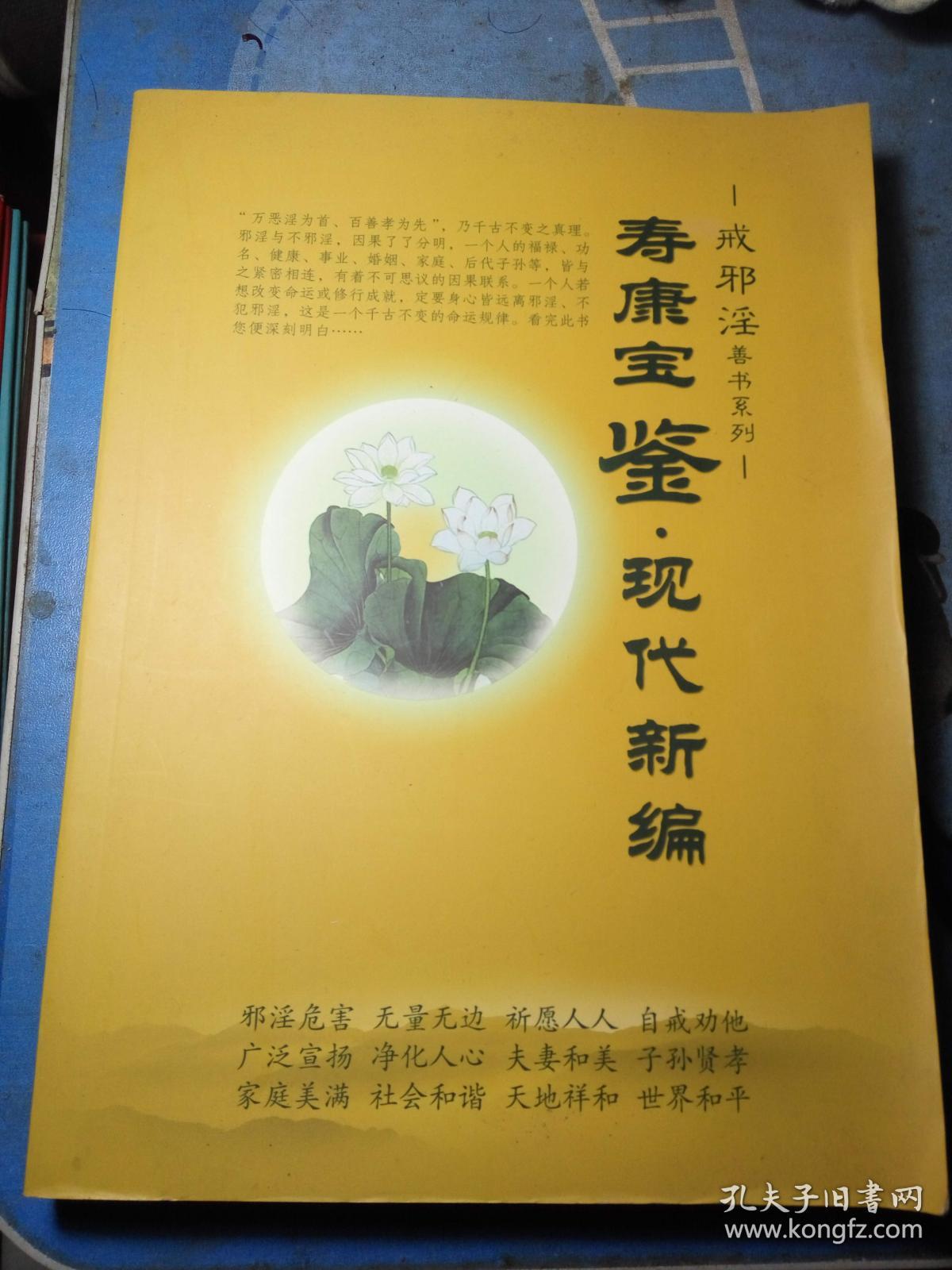 寿康宝鉴.现代新编