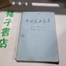 中国花卉盆景  合订本（上） 创刊号  1985.1--6