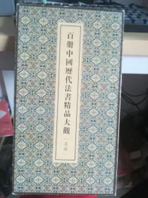 百册中国历代法书精品大观