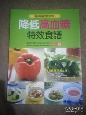 降低高血糖特效食谱 [糖尿病饮食指南 ]