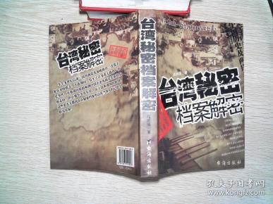 台湾秘密档案解密