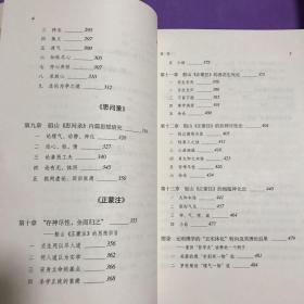 陈来学术论著集四种 诠释与重建王船山的哲学