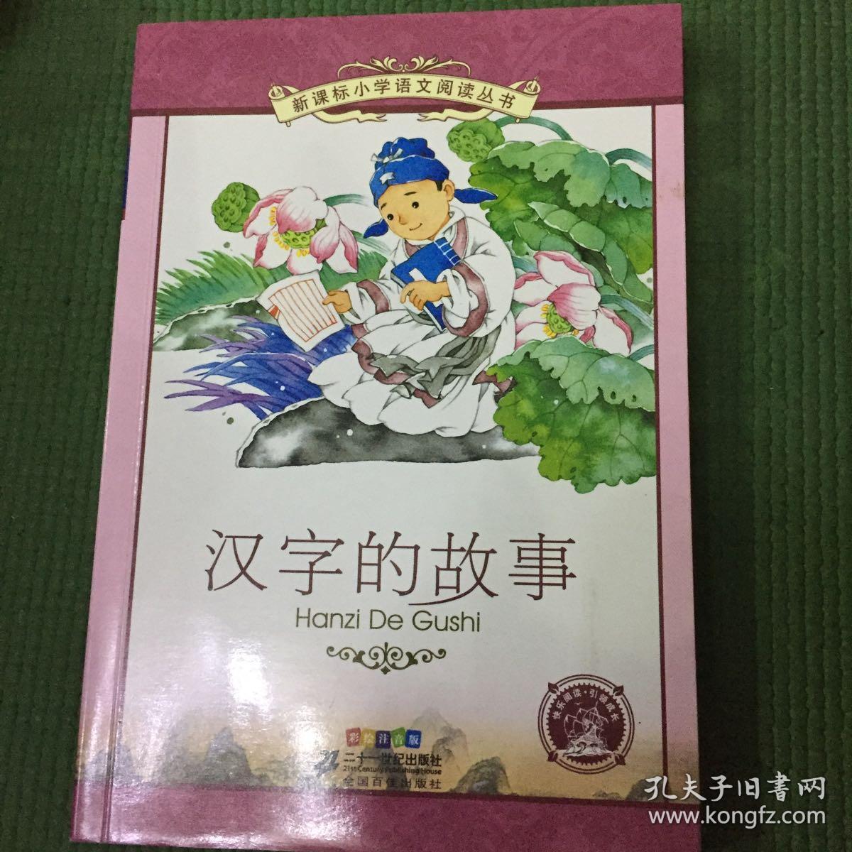 汉字的故事
