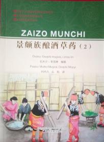 正版现货 景颇族酿酒草药2 德宏民族 石木介等