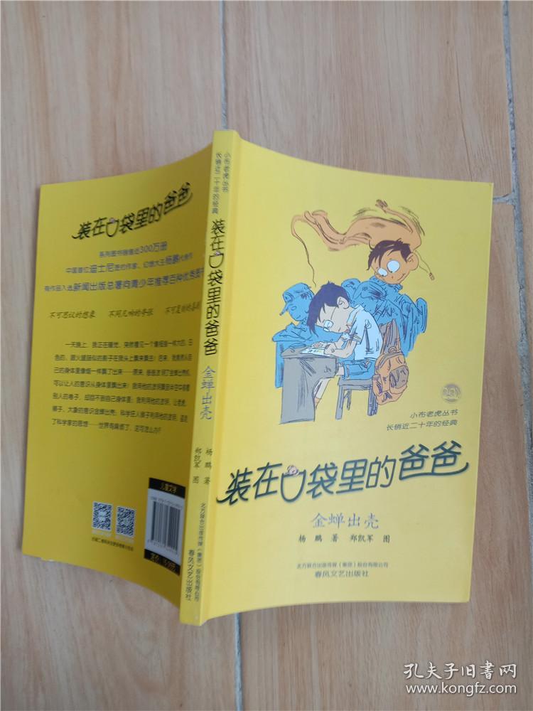 装在口袋里的爸爸, 金蝉出壳
