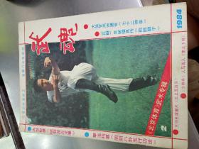 武魂（1984.2）北京体育武术专辑
