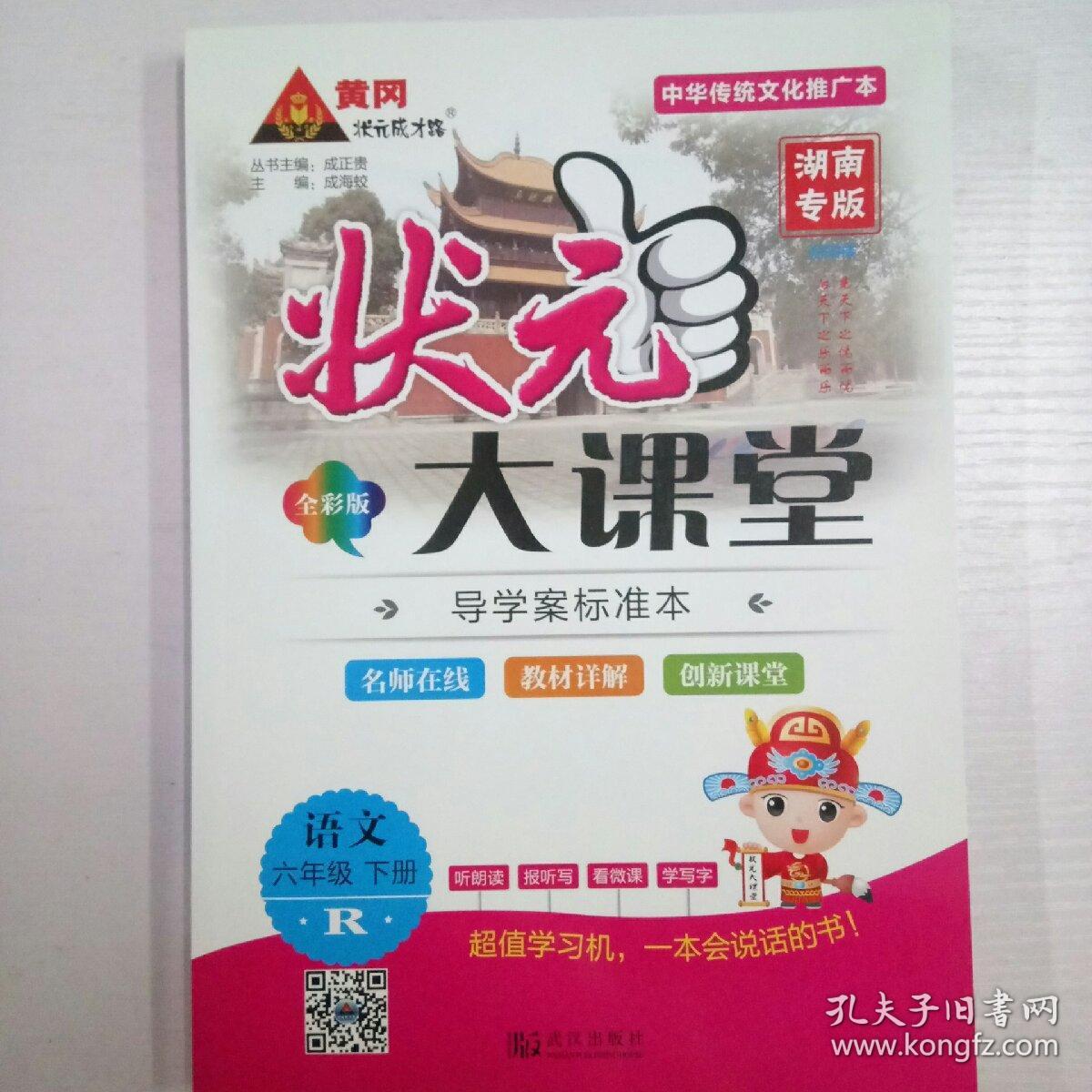 状元大课堂 六年级 语文 下册 人教版)(湖南专版)