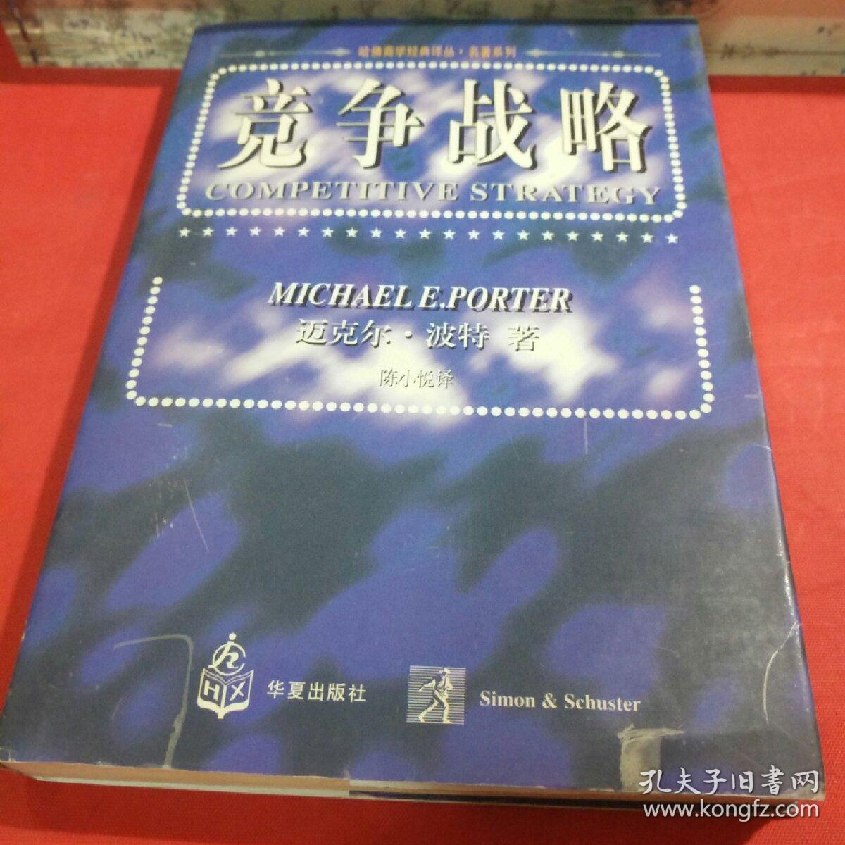 竞争战略 : 分析产业和竞争者的技巧&104b7604495f274