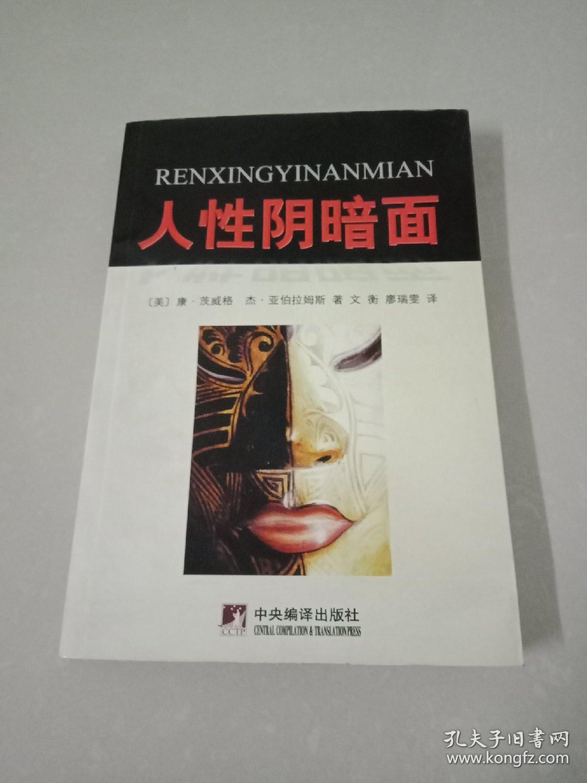 人性阴暗面