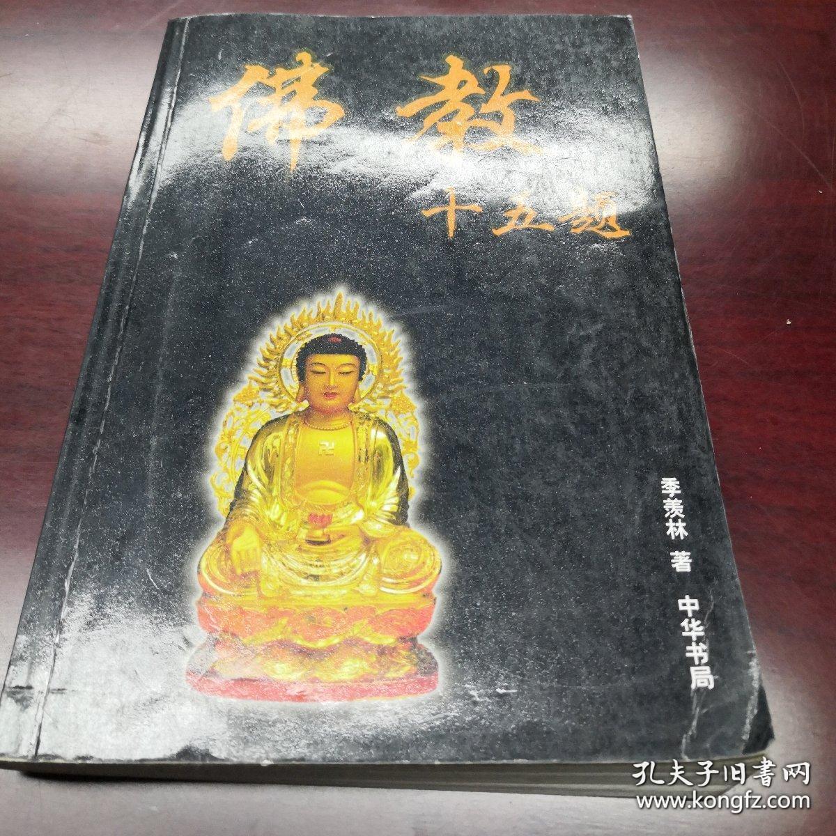 佛教十五题