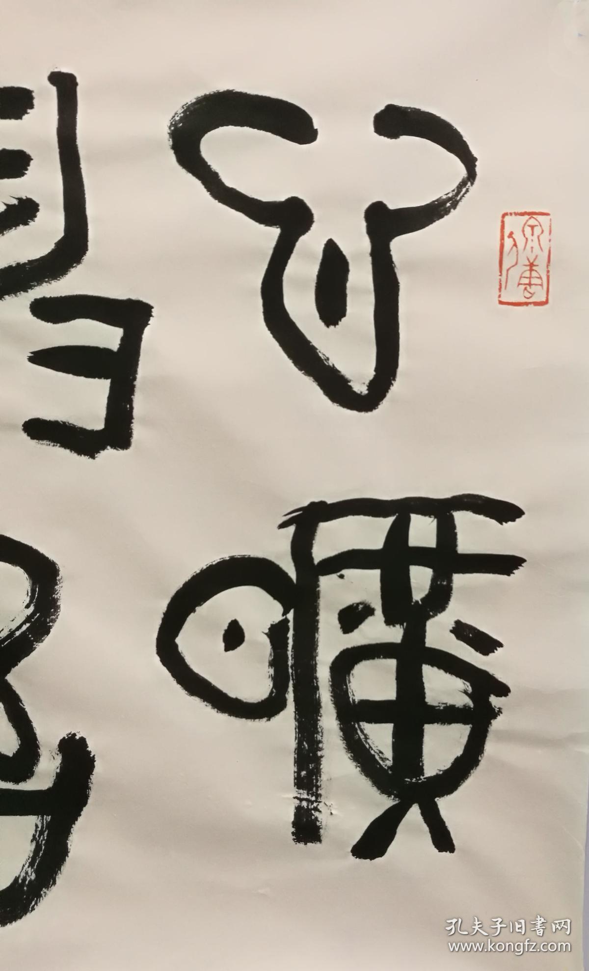 韩硕书法心旷神怡2015年软片保真包退