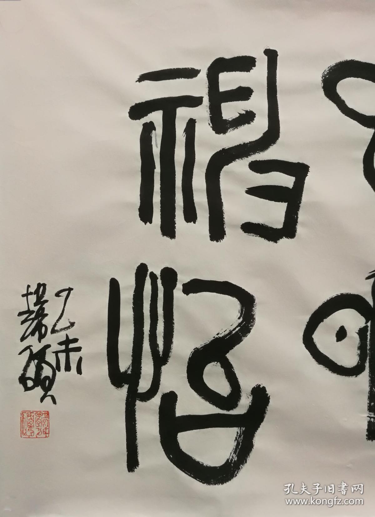 韩硕书法心旷神怡2015年软片保真包退