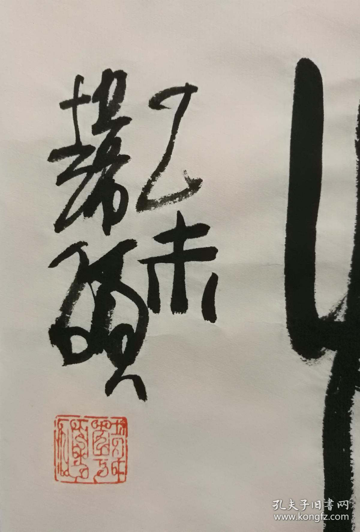 韩硕书法心旷神怡2015年软片保真包退