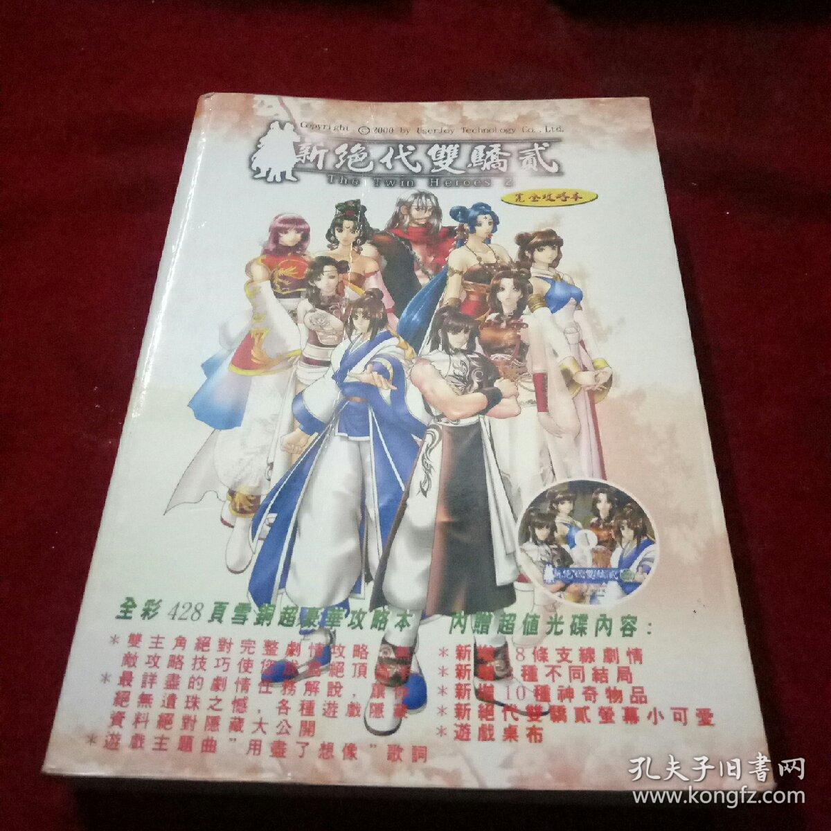 新绝代双骄2 完全攻略本