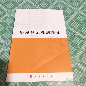 房屋登记办法释义