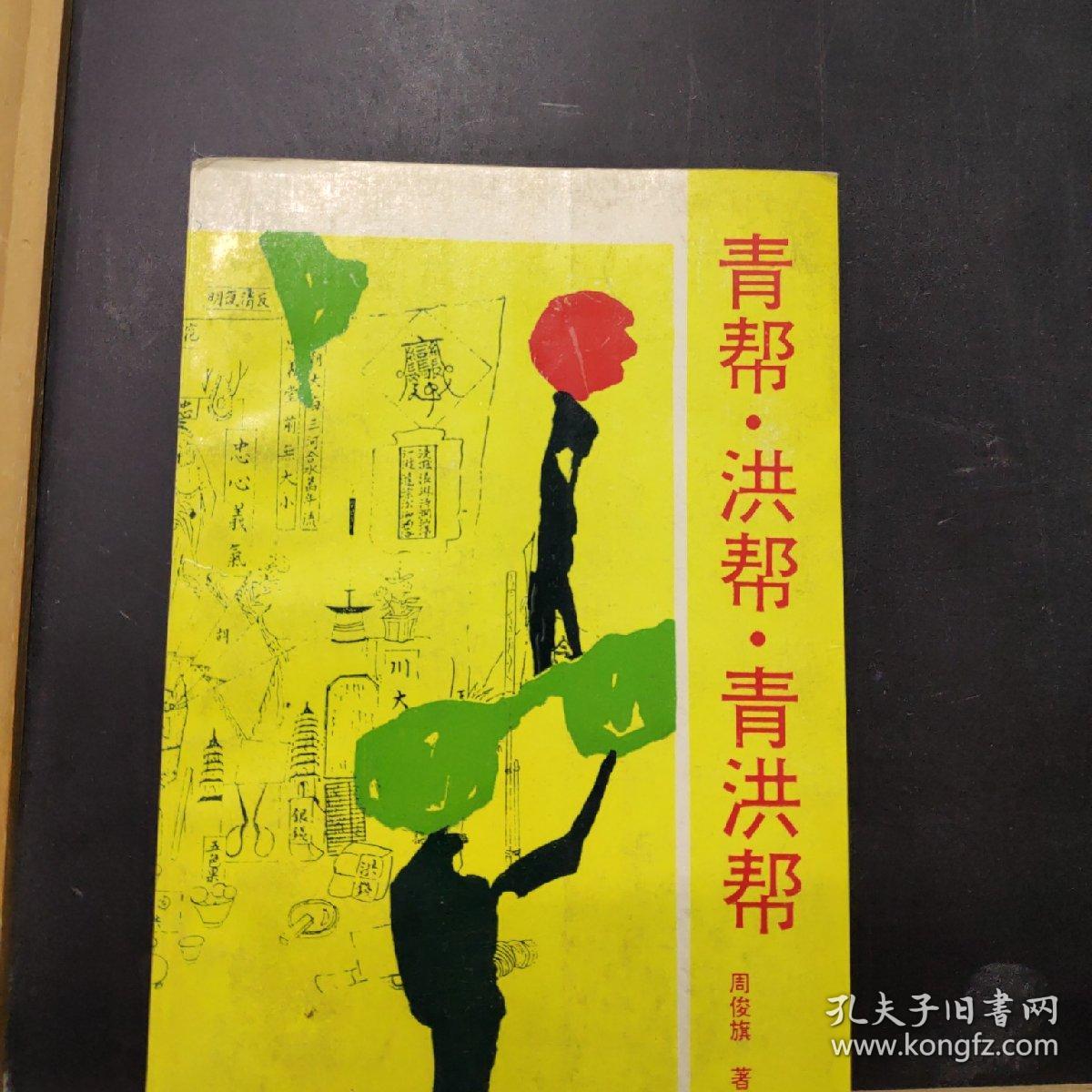 青帮洪帮青洪帮